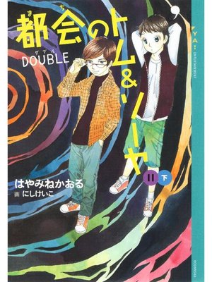 cover image of 都会のトム&ソーヤ(11) 《DOUBLE》下